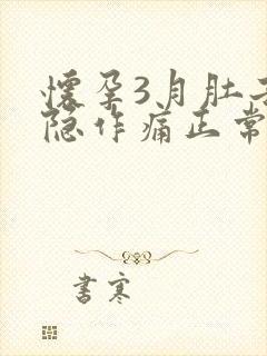 怀孕3月肚子隐隐作痛正常吗封面