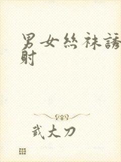 男女丝袜诱惑夹射封面