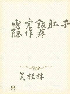 吃完饭肚子就隐隐作疼