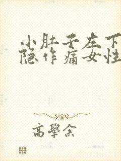 小肚子左下方隐隐作痛女性