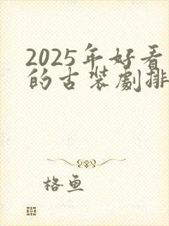 2025年好看的古装剧排行榜前十名