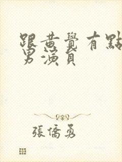 跟黄觉有点像的男演员