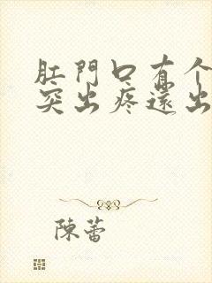 肛门口有个肉球突出疼还出血