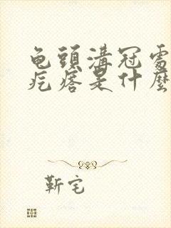 龟头沟冠处有小疙瘩是什么封面