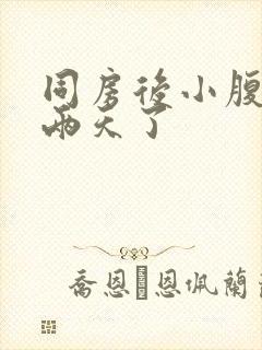 同房后小腹胀痛两天了封面