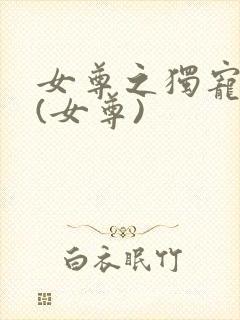 女尊之独宠夫郎(女尊)封面