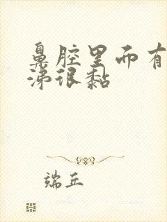 鼻腔里面有黄鼻涕很黏