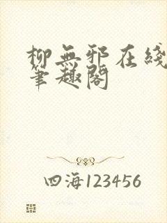 柳无邪在线阅读笔趣阁