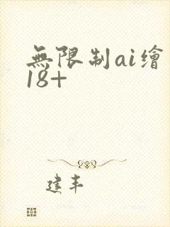 无限制ai绘画18+