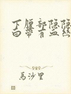 下腹部隐隐作痛白带有血丝