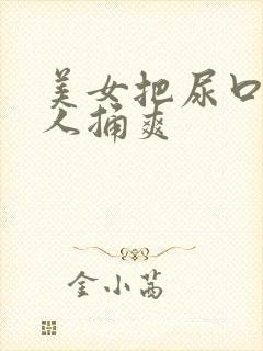 美女把尿口给男人捅爽