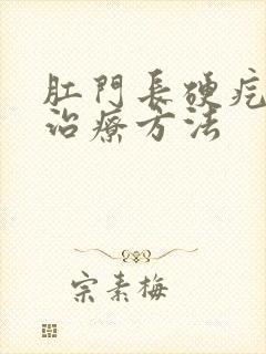 肛门长硬疙瘩的治疗方法封面