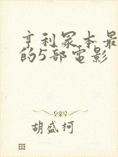 亨利冢本最经典的5部电影