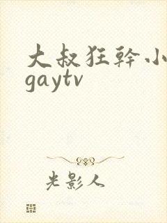 大叔狂干小鲜肉gaytv