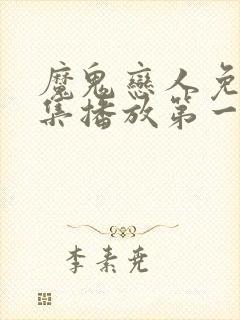 魔鬼恋人免费全集播放第一季