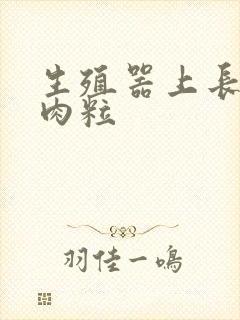 生殖器上长许多肉粒