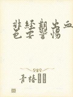 非经期出血鲜红色要警惕