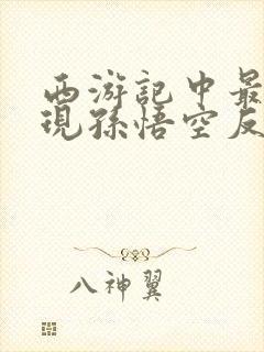 西游记中最能体现孙悟空反抗精神