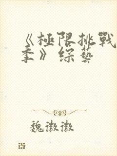 《极限挑战第七季》综艺封面