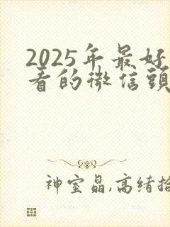 2025年最好看的微信头像
