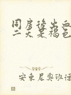 同房后出血 第二天是褐色的