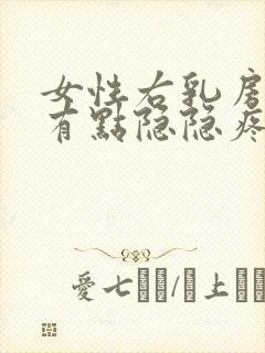 女性右乳房右侧有点隐隐疼怎么回事封面