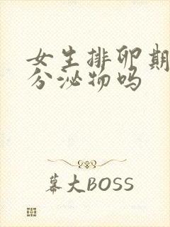 女生排卵期会有分泌物吗