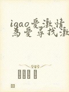 igao爱激情为爱寻找激情红桃