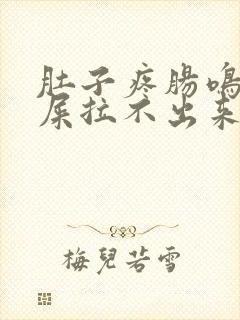 肚子疼肠鸣想拉屎拉不出来怎么回事