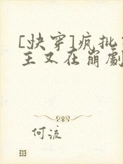 [快穿]疯批宿主又在崩剧情了