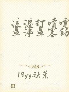 流泪打喷嚏流清鼻涕鼻塞的症状