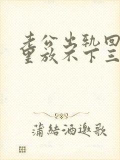 老公出轨回归心里放不下三