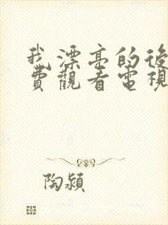 我漂亮的后妈免费观看电视剧封面