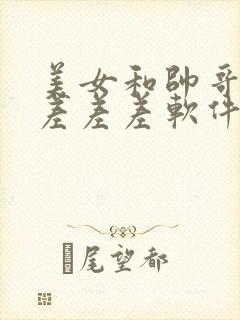 美女和帅哥一起差差差软件