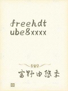 freehdtube8xxxx封面