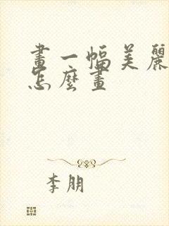 画一幅美丽的画怎么画