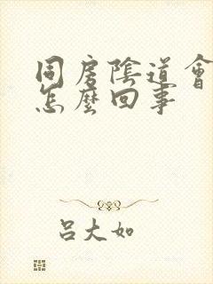 同房阴道会疼是怎么回事