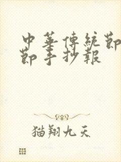 中华传统节日春节手抄报