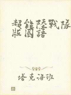 超能陆战队免费版国语