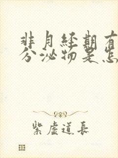 非月经期有褐色分泌物是怎么回事