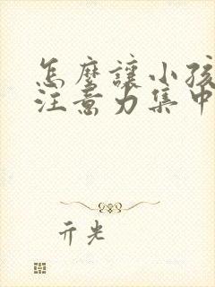 怎么让小孩上课注意力集中封面