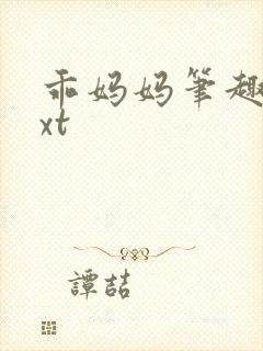 乖妈妈笔趣阁txt