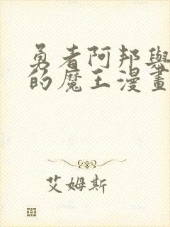 勇者阿邦与狱炎的魔王漫画