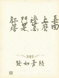 肛门边上长硬疙瘩是怎么回事