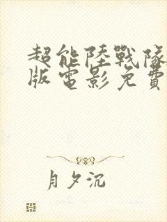 超能陆战队完整版电影免费