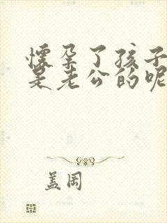 怀孕了孩子是不是老公的呢?