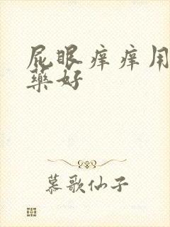 屁眼痒痒用什么药好