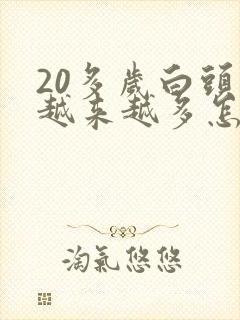 20多岁白头发越来越多怎么回事