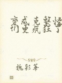 变成克系怪后她们更疯狂了