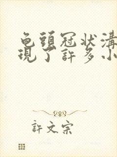 龟头冠状沟那出现了许多小疙瘩